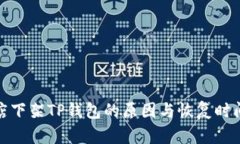 探索苹果商店下架TP钱包的