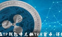 如何在TP钱包中兑换TRX货币
