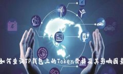 如何查询TP钱包上的Token价