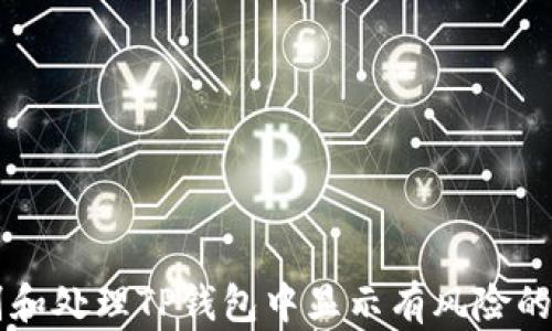 
如何识别和处理TP钱包中显示有风险的数字货币