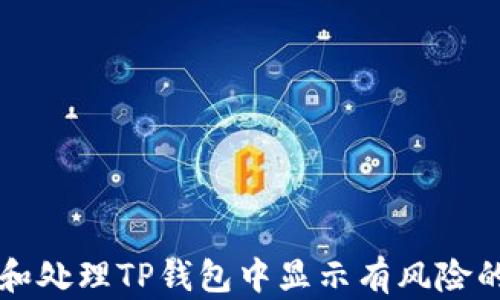 
如何识别和处理TP钱包中显示有风险的数字货币