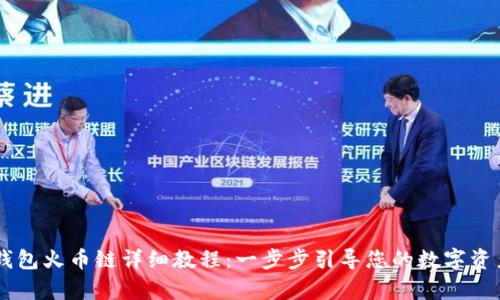 币客转TP钱包火币链详细教程：一步步引导您的数字资产安全转移