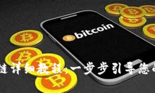 币客转TP钱包火币链详细教程：一步步引导您的数字资产安全转移