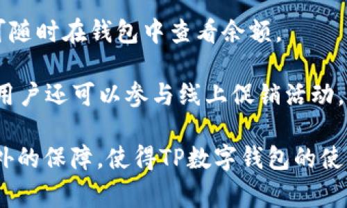 在过去十年中，数字钱包的使用逐渐成为一种主流的支付方式。TP数字钱包作为其中之一，得到了越来越多用户的关注和使用。TP数字钱包是由TP集团（TP Group）推出的一款创新型数字支付工具，旨在为用户提供便捷、安全的支付体验。TP集团是一家专注于技术和金融服务的公司，其数字钱包以灵活的使用场景和强大的安全性受到了广泛的欢迎。

与传统支付方式相比，TP数字钱包通过手机应用使用户能够更加便捷地进行交易。用户只需下载应用程序，在手机上注册账户，便可享受一系列服务，包括在线购物、转账、支付水电费、信用卡还款等。TP数字钱包的出现，不仅提高了交易的效率，还在一定程度上推动了数字经济的发展。

在数字钱包日益普及的今天，许多人对TP数字钱包的功能、优势以及未来发展方向充满疑问。接下来，我们将围绕这一主题，深入探讨TP数字钱包的相关信息，并回答一些常见问题。

相关问题:
1. TP数字钱包的主要功能是什么？
2. TP数字钱包的安全性如何？
3. 使用TP数字钱包的优势有哪些？
4. TP数字钱包的费用结构是怎样的？
5. 如何注册和使用TP数字钱包？

a name=