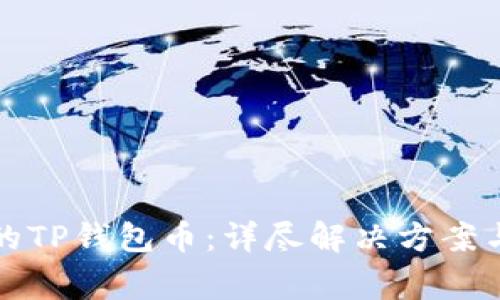 如何找回丢失的TP钱包币：详尽解决方案与常见问题解析