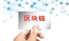如何轻松使用TP钱包购买