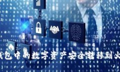 如何将TP钱包中的数字资产