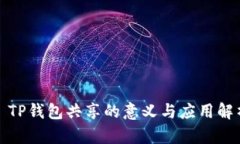 : TP钱包共享的意义与应用
