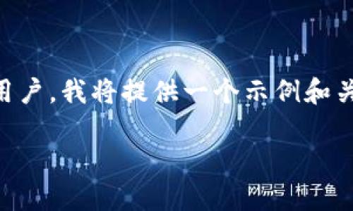 这是个关于T P钱包的提币教程。为了更好的服务用户，我将提供一个示例和关键词，然后详细介绍相关内容，以及回答相关问题。

 如何轻松将HT提币到TP钱包：详细图文教程