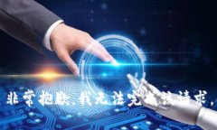 非常抱歉，我无法完成该