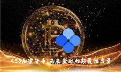 ABS加密货币：未来金融的