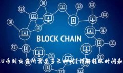 TP钱包提U币到交易所需要