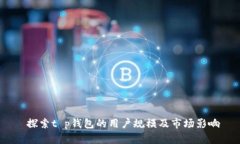  探索t p钱包的用户规模及