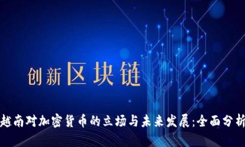 越南对加密货币的立场与未来发展：全面分析