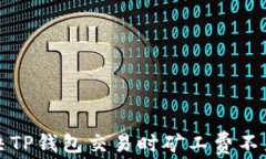 如何解决TP钱包交易时矿工
