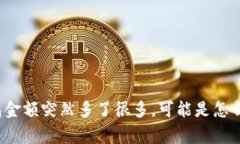 TP钱包金额突然多了很多，