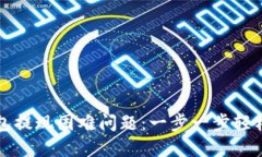 如何解决TP钱包提现困难问