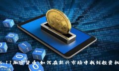 : 6.11加密货币：如何在新