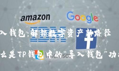 导入钱包：解锁数字资产新路径

什么是TP钱包中的“导入钱包”功能？