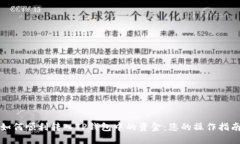 如何顺利转入TP钱包中的资