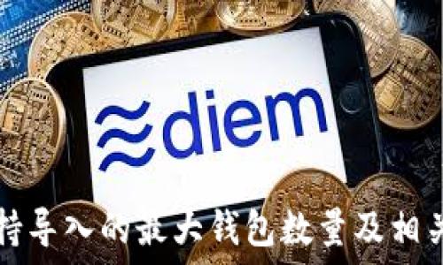   
TP钱包支持导入的最大钱包数量及相关操作指南