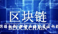 加密货币传播机制：理解
