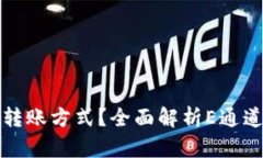 TP钱包支持哪些转账方式？