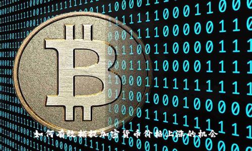 如何有效捕捉加密货币价格上涨的机会