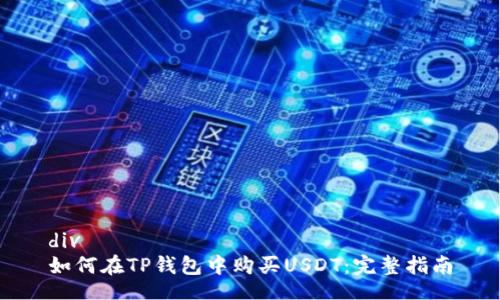 div
如何在TP钱包中购买USDT：完整指南