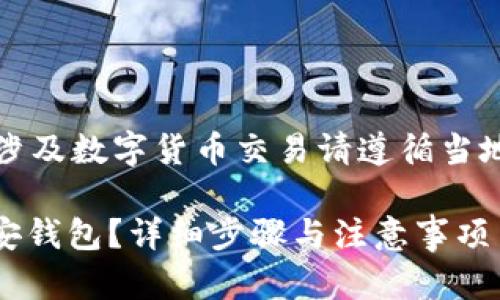 注意：以下内容仅供参考，涉及数字货币交易请遵循当地法律法规，合理判断风险。

如何将TP货币U提取到币安钱包？详细步骤与注意事项