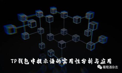 TP钱包中提示语的实用性分析与应用