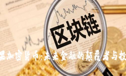 RBC苹果加密货币：未来金融的颠覆者与投资机会