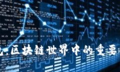 火币与TP钱包：区块链世界