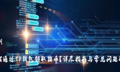 示例如何通过TP钱包领取猪