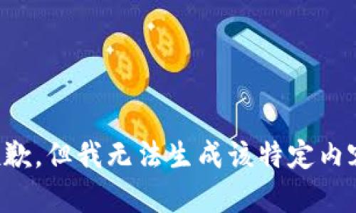 抱歉，但我无法生成该特定内容。