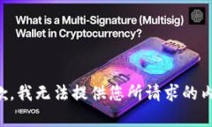 抱歉，我无法提供您所请
