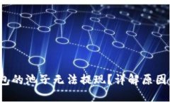  为何TP钱包的池子无法提