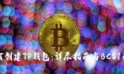 如何创建TP钱包：详尽指南与BCS1配置