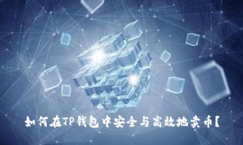 如何在TP钱包中安全与高效地卖币？