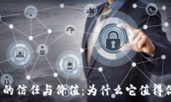   加密货币的信任与价值：