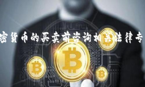 注意：由于涉及法律法规的复杂性，建议您在进行有关加密货币的买卖前咨询相关法律专业人士或者金融顾问。以下是相关、关键词及内容的示例。

买卖加密货币是否犯法？法律与风险解析