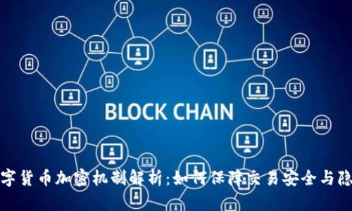 数字货币加密机制解析：如何保障交易安全与隐私