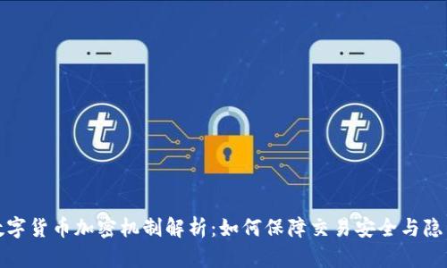 数字货币加密机制解析：如何保障交易安全与隐私