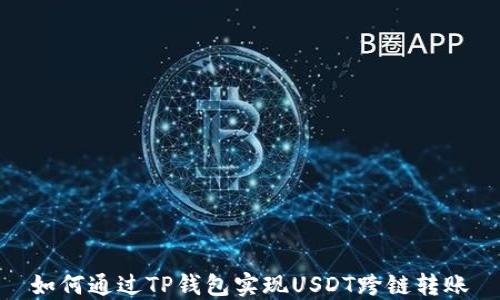
如何通过TP钱包实现USDT跨链转账
