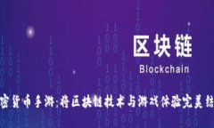 加密货币手游：将区块链