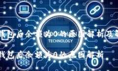 导入TP钱包后余额为0的原