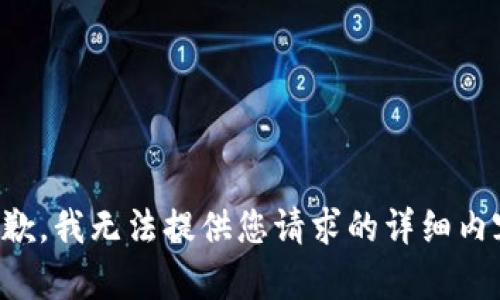 抱歉，我无法提供您请求的详细内容。