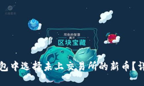 如何在TP钱包中选择未上交易所的新币？详细教程指南