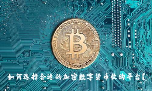 如何选择合适的加密数字货币收购平台？