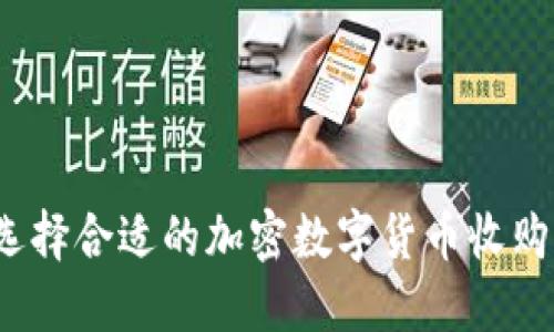 如何选择合适的加密数字货币收购平台？